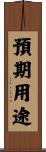 預期用途 Scroll
