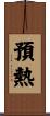 預熱 Scroll