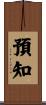 預知 Scroll
