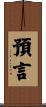 預言 Scroll