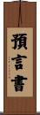 預言書 Scroll