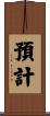 預計 Scroll