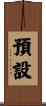 預設 Scroll