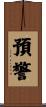 預警 Scroll