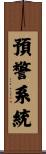 預警系統 Scroll