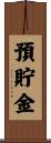 預貯金 Scroll