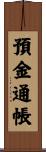 預金通帳 Scroll