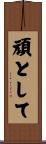 頑として Scroll