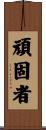 頑固者 Scroll