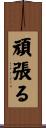頑張る Scroll