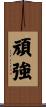 Tenacious / Tenacity Scroll