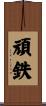 頑鉄 Scroll