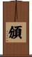 頒 Scroll