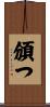 頒つ Scroll
