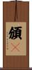 頒吿 Scroll