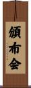 頒布会 Scroll