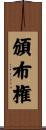 頒布権 Scroll