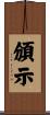 頒示 Scroll