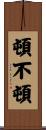 頓不頓 Scroll
