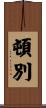 頓別 Scroll