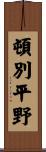 頓別平野 Scroll