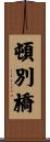 頓別橋 Scroll