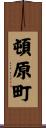 頓原町 Scroll