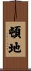 頓地 Scroll