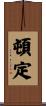 頓定 Scroll
