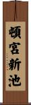 頓宮新池 Scroll