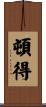 頓得 Scroll