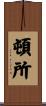 頓所 Scroll