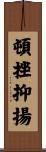 頓挫抑揚 Scroll