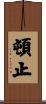 頓止 Scroll