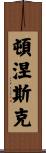 頓涅斯克 Scroll