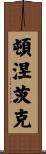 頓涅茨克 Scroll
