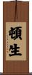頓生 Scroll