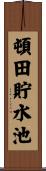 頓田貯水池 Scroll