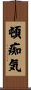 頓痴気 Scroll