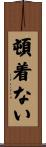 頓着ない Scroll