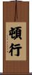 頓行 Scroll