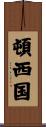 頓西国 Scroll