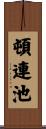 頓連池 Scroll
