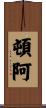 頓阿 Scroll