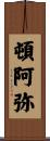 頓阿弥 Scroll