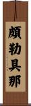 頗勒具那 Scroll