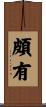 頗有 Scroll