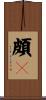頗棃 Scroll