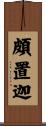 頗置迦 Scroll
