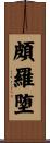 頗羅堕 Scroll